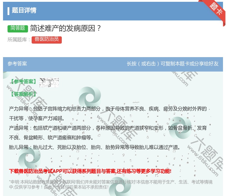 答案:简述难产的发病原因...