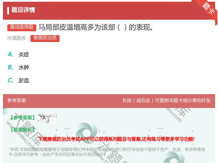 答案:马局部皮温增高多为该部的表现...