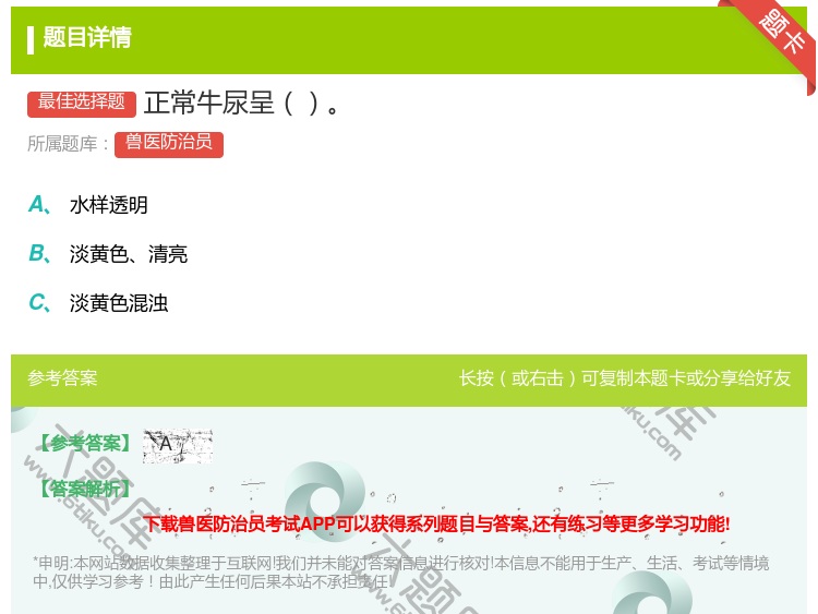 答案:正常牛尿呈...