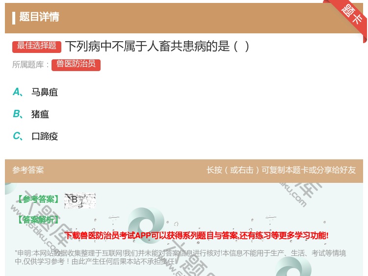 答案:下列病中不属于人畜共患病的是...