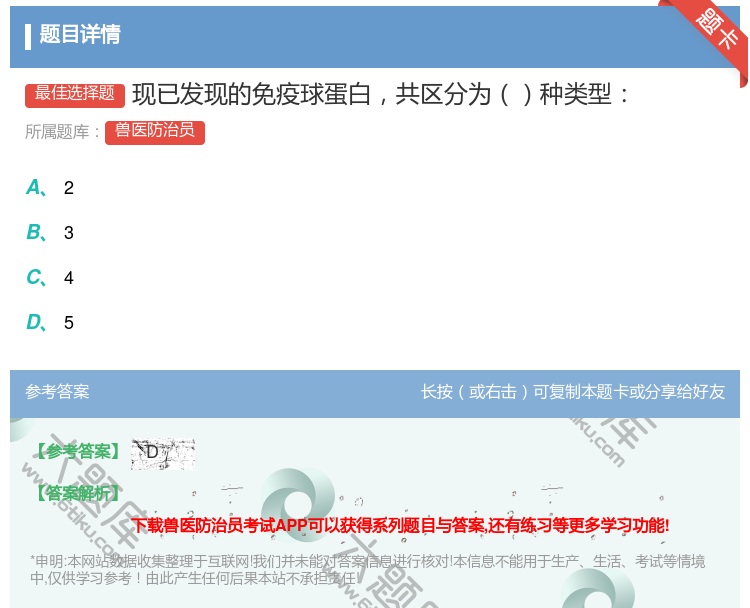 答案:现已发现的免疫球蛋白共区分为种类型...