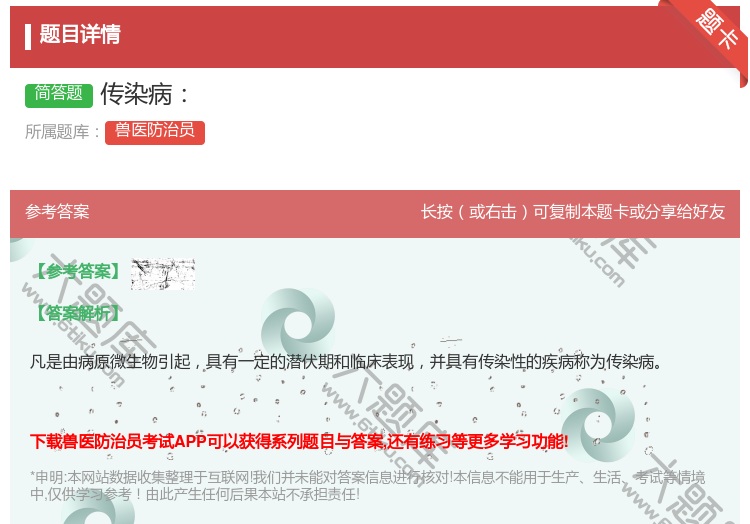 答案:传染病...