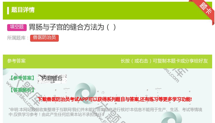 答案:胃肠与子宫的缝合方法为...