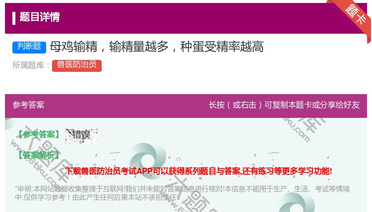 答案:母鸡输精输精量越多种蛋受精率越高...