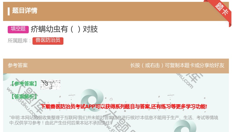 答案:疥螨幼虫有对肢...