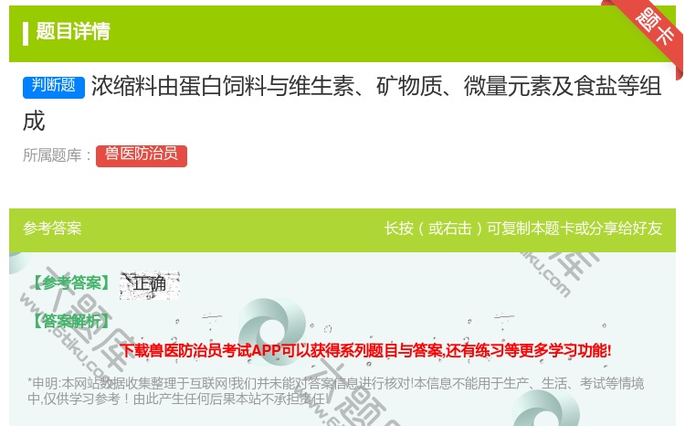 答案:浓缩料由蛋白饲料与维生素矿物质微量元素及食盐等组成...