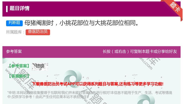 答案:母猪阉割时小挑花部位与大挑花部位相同...