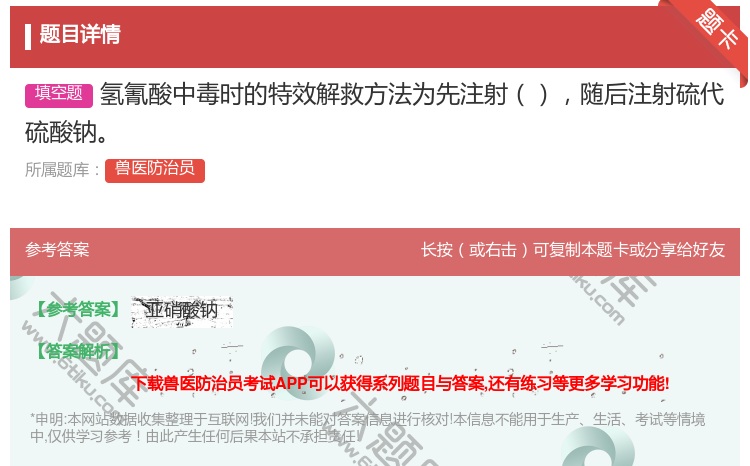 答案:氢氰酸中毒时的特效解救方法为先注射随后注射硫代硫酸钠...
