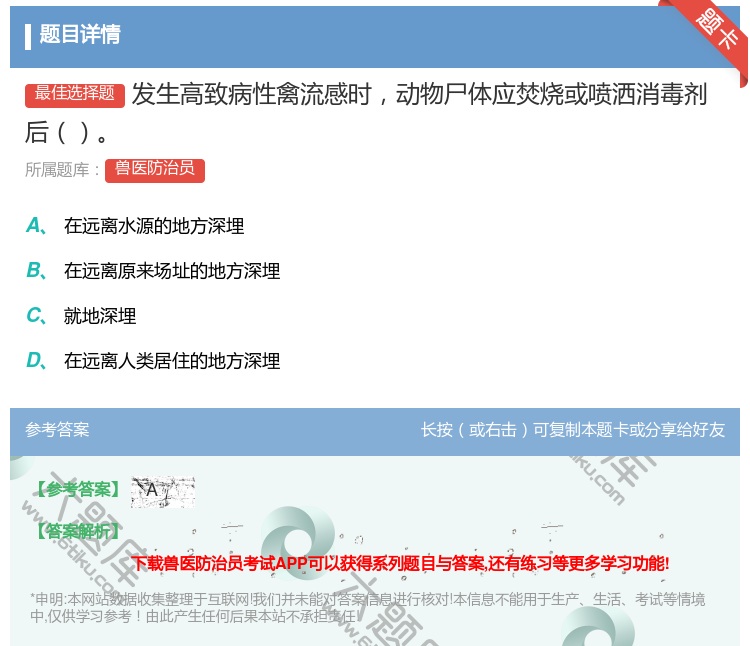 答案:发生高致病性禽流感时动物尸体应焚烧或喷洒消毒剂后...