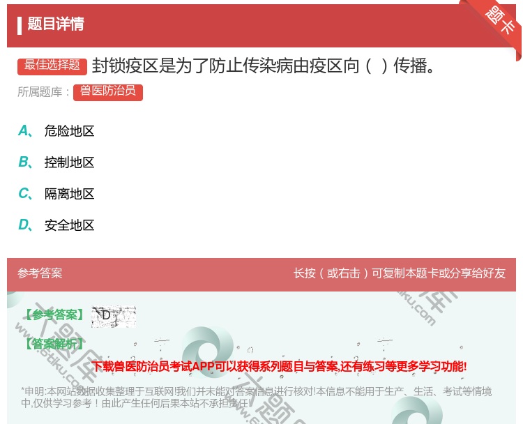答案:封锁疫区是为了防止传染病由疫区向传播...