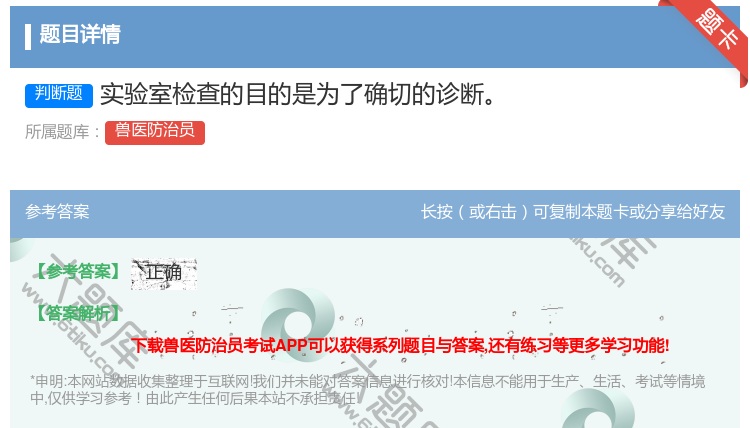 答案:实验室检查的目的是为了确切的诊断...