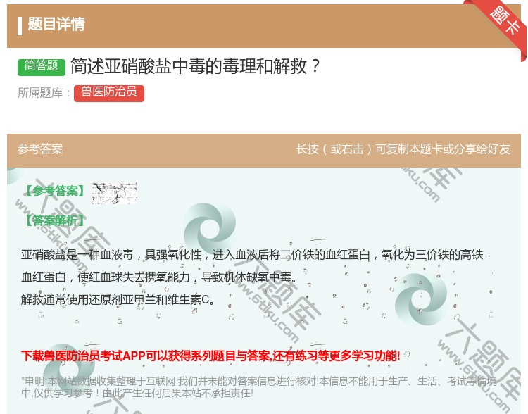 答案:简述亚硝酸盐中毒的毒理和解救...