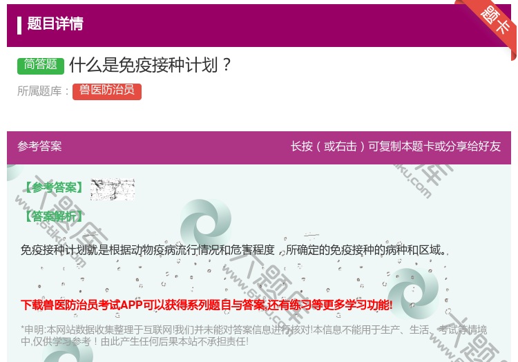 答案:什么是免疫接种计划...