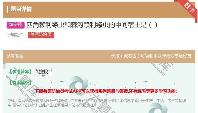 答案:四角赖利绦虫和棘沟赖利绦虫的中间宿主是...