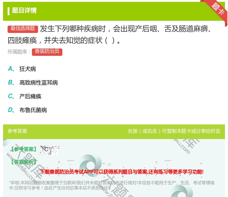 答案:发生下列哪种疾病时会出现产后咽舌及肠道麻痹四肢瘫痪并失去知觉...