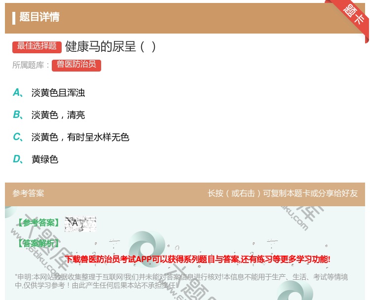 答案:健康马的尿呈...