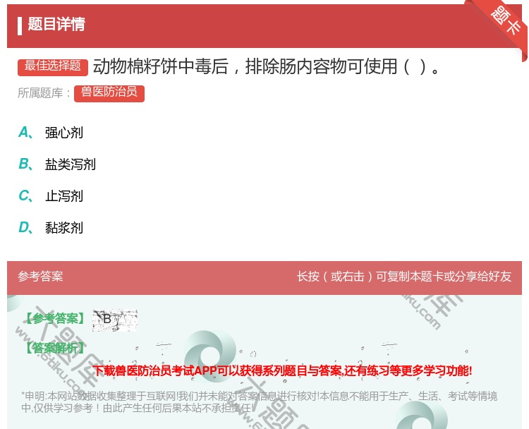 答案:动物棉籽饼中毒后排除肠内容物可使用...