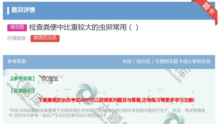 答案:检查粪便中比重较大的虫卵常用...
