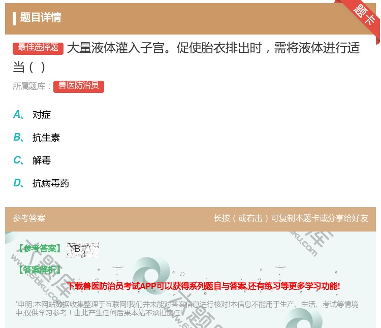 答案:大量液体灌入子宫促使胎衣排出时需将液体进行适当...