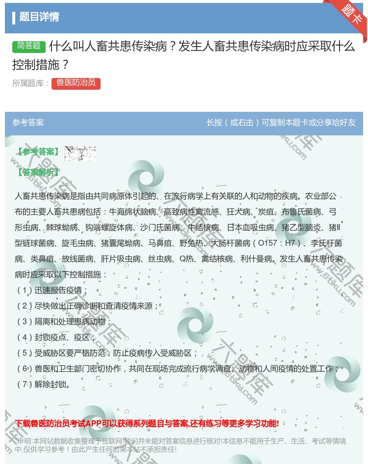 答案:什么叫人畜共患传染病发生人畜共患传染病时应采取什么控制措施...