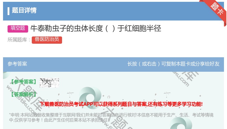 答案:牛泰勒虫子的虫体长度于红细胞半径...