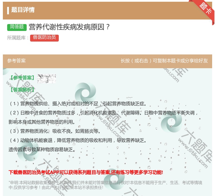 答案:营养代谢性疾病发病原因...