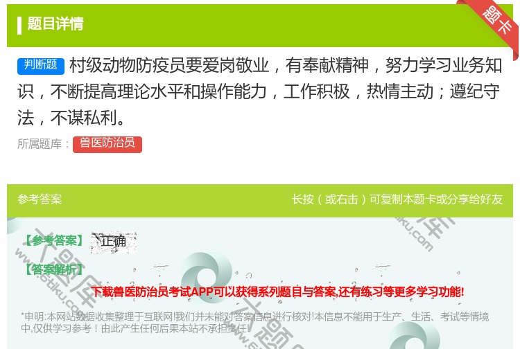 答案:村级动物防疫员要爱岗敬业有奉献精神努力学习业务知识不断提高理...
