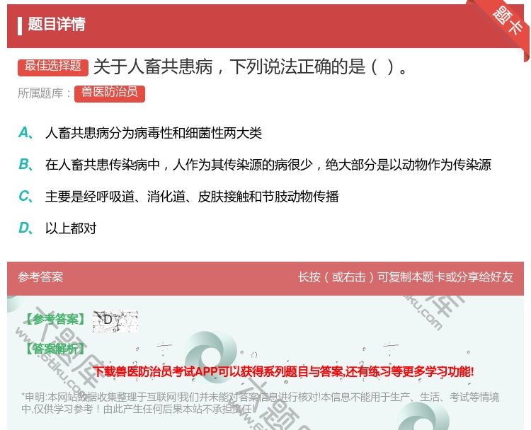 答案:关于人畜共患病下列说法正确的是...