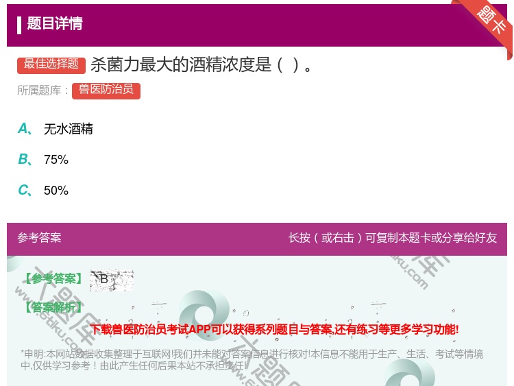答案:杀菌力最大的酒精浓度是...