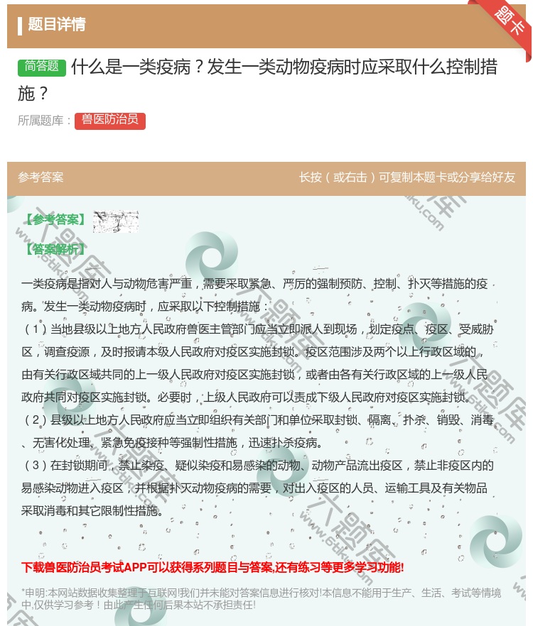 答案:什么是一类疫病发生一类动物疫病时应采取什么控制措施...