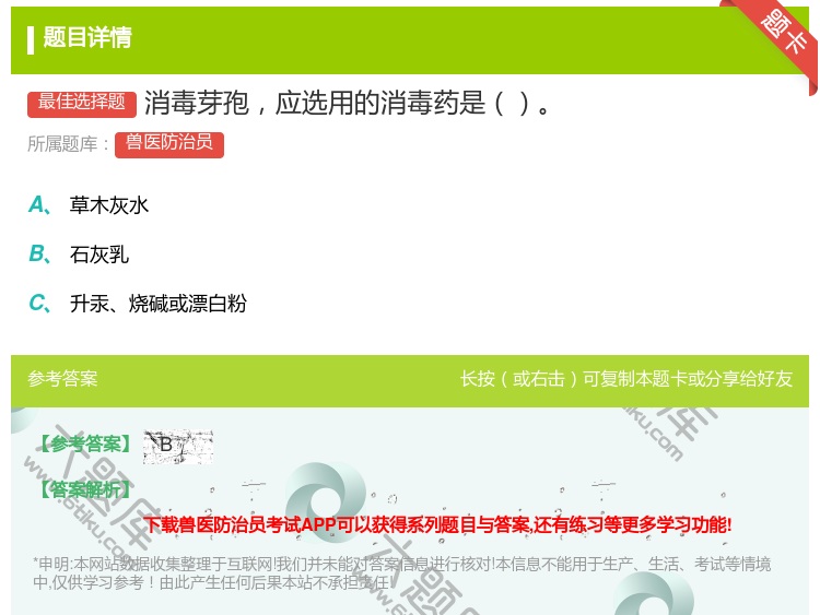答案:消毒芽孢应选用的消毒药是...