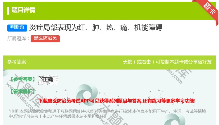答案:炎症局部表现为红肿热痛机能障碍...