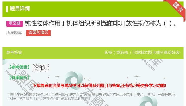 答案:钝性物体作用于机体组织所引起的非开放性损伤称为...