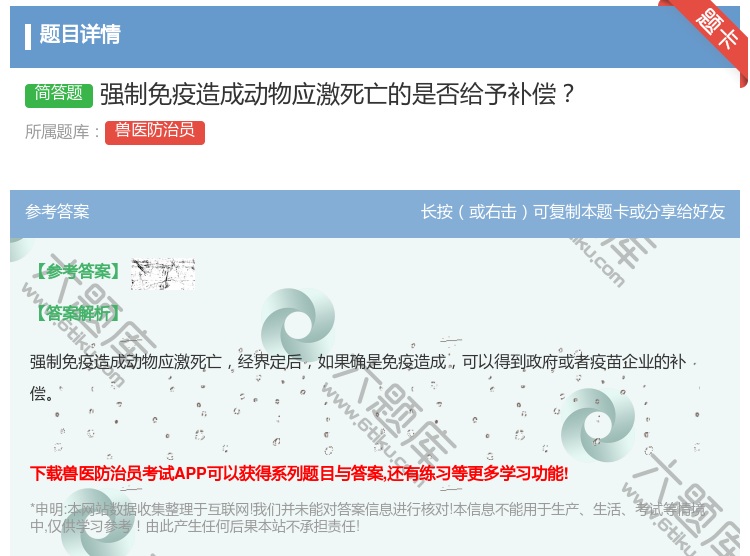 答案:强制免疫造成动物应激死亡的是否给予补偿...