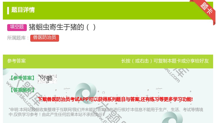 答案:猪蛔虫寄生于猪的...