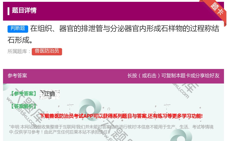 答案:在组织器官的排泄管与分泌器官内形成石样物的过程称结石形成...