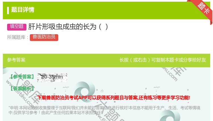答案:肝片形吸虫成虫的长为...