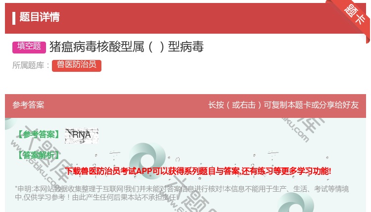答案:猪瘟病毒核酸型属型病毒...