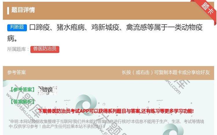 答案:口蹄疫猪水疱病鸡新城疫禽流感等属于一类动物疫病...