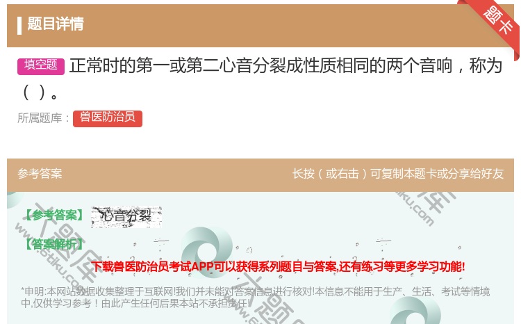 答案:正常时的第一或第二心音分裂成性质相同的两个音响称为...