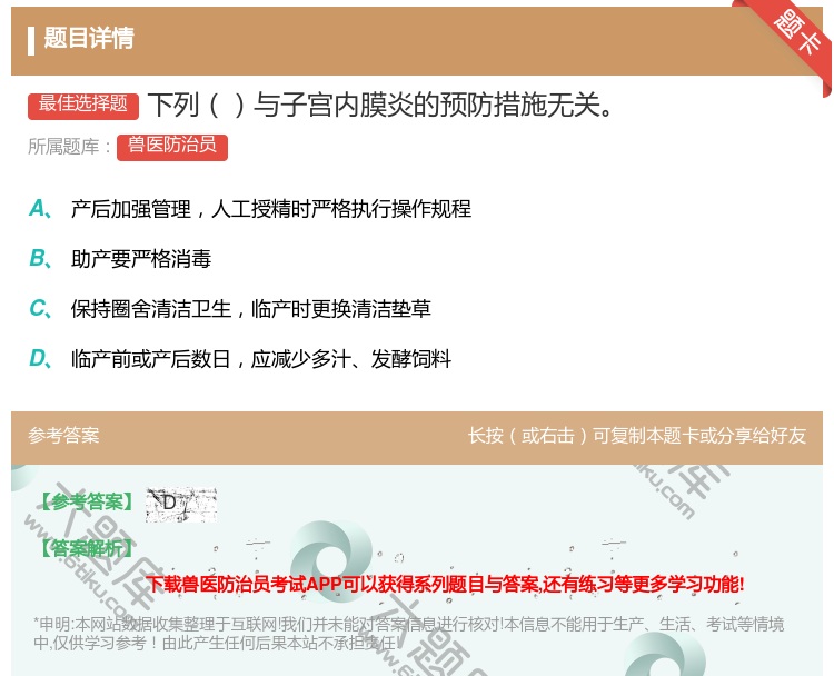 答案:下列与子宫内膜炎的预防措施无关...