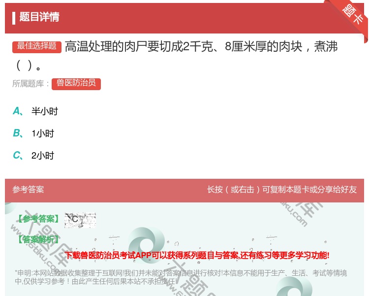 答案:高温处理的肉尸要切成2千克8厘米厚的肉块煮沸...