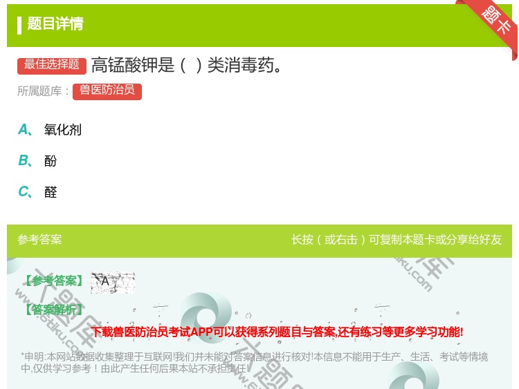 答案:高锰酸钾是类消毒药...
