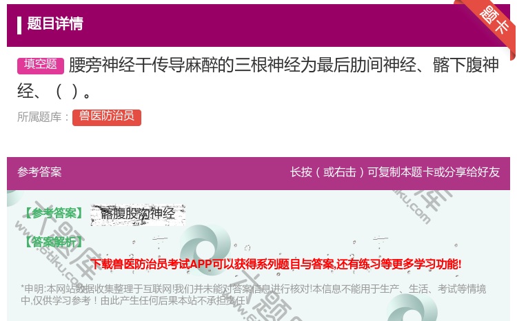 答案:腰旁神经干传导麻醉的三根神经为最后肋间神经髂下腹神经...