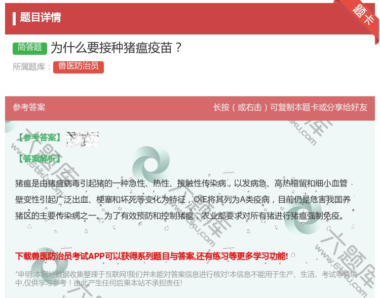 答案:为什么要接种猪瘟疫苗...