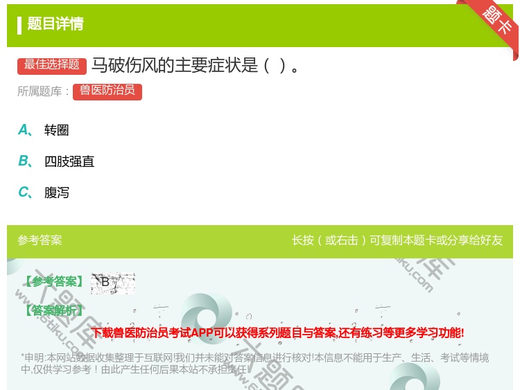 答案:马破伤风的主要症状是...