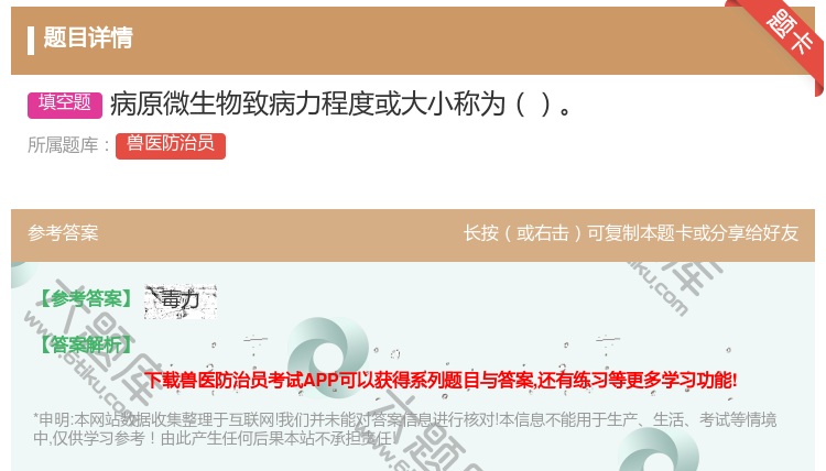 答案:病原微生物致病力程度或大小称为...