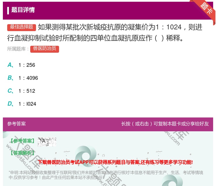 答案:如果测得某批次新城疫抗原的凝集价为11024则进行血凝抑制试...
