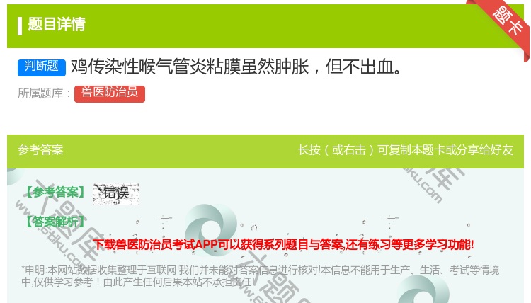 答案:鸡传染性喉气管炎粘膜虽然肿胀但不出血...