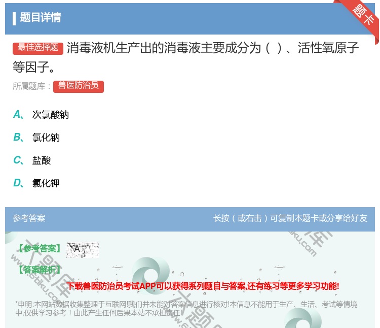 答案:消毒液机生产出的消毒液主要成分为活性氧原子等因子...